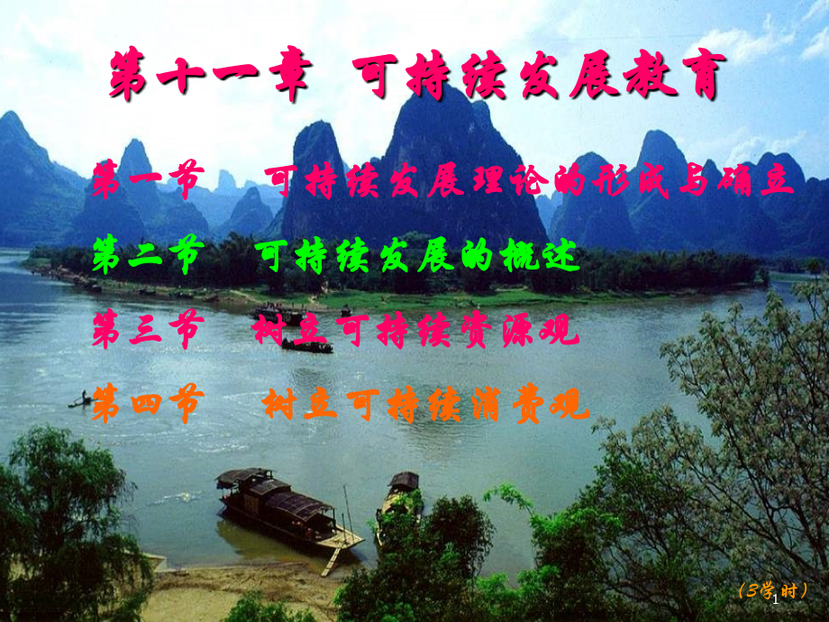 关于可持续发展的教育.ppt_第1页