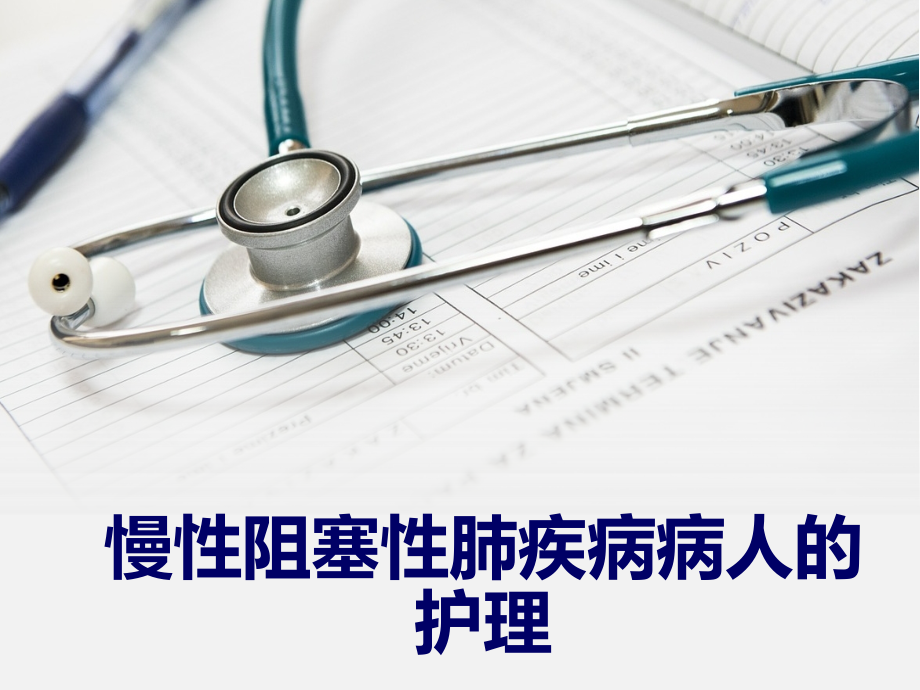 慢性阻塞性肺疾病的护理评价.ppt_第1页