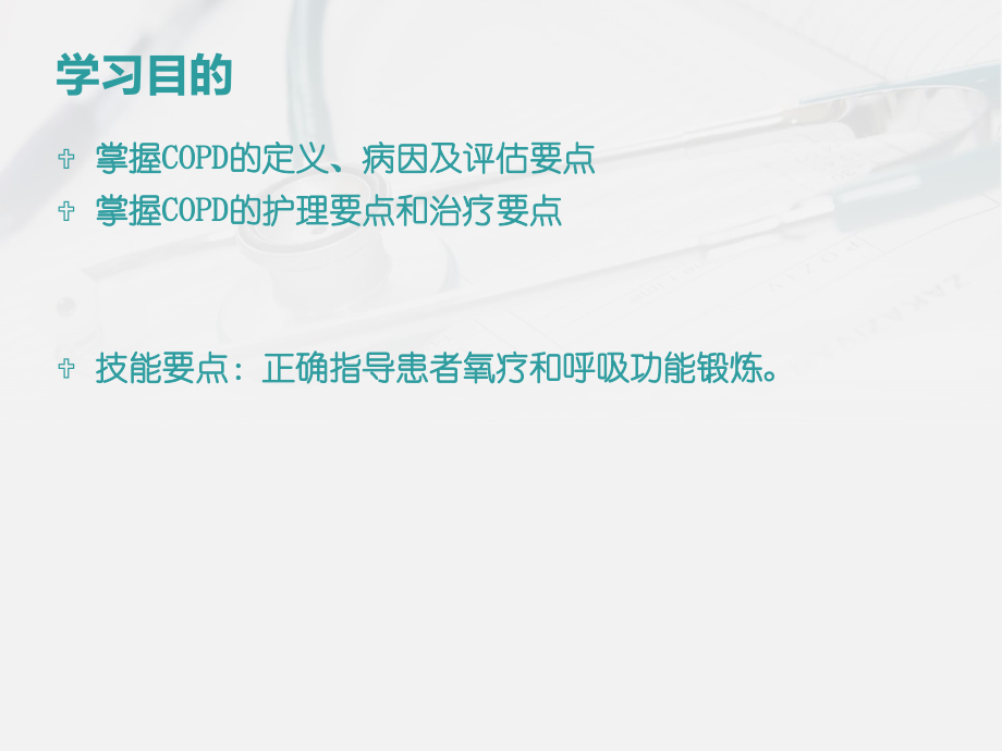 慢性阻塞性肺疾病的护理评价.ppt_第2页