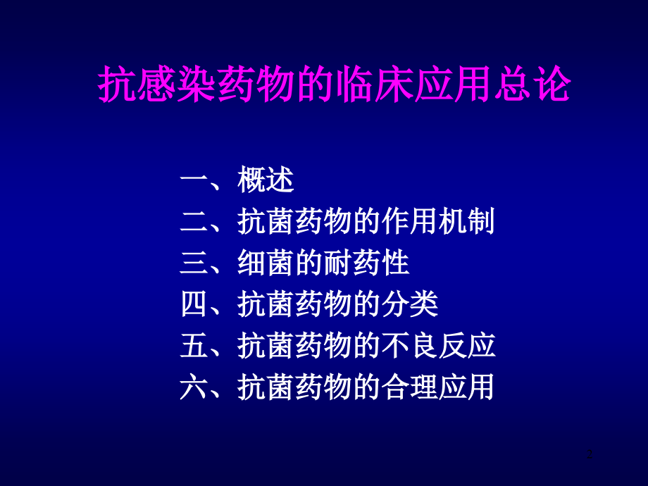 抗生素总论.ppt_第2页