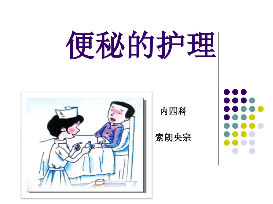 便秘的护理医学PPT课件.ppt_第1页