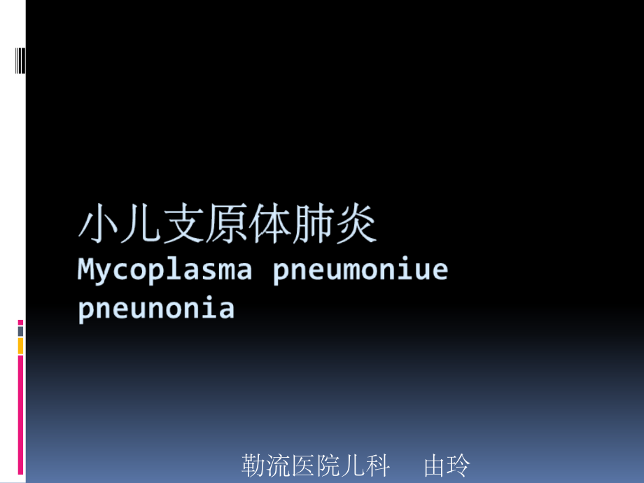 小儿肺炎支原体肺炎[完整].ppt_第1页