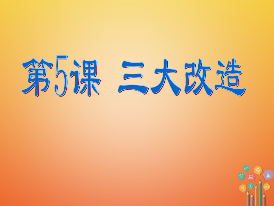 八年级历史社会主义制度的建立与社会主义建设的探索第课三大改造新人教版下.pptx_第1页