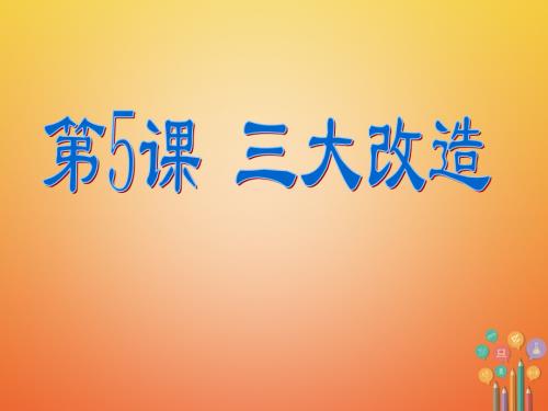 八年级历史社会主义制度的建立与社会主义建设的探索第课三大改造新人教版下.pptx