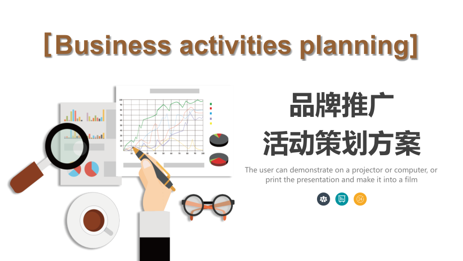 商务扁平化简约品牌推广商业计划书模板.pptx_第1页