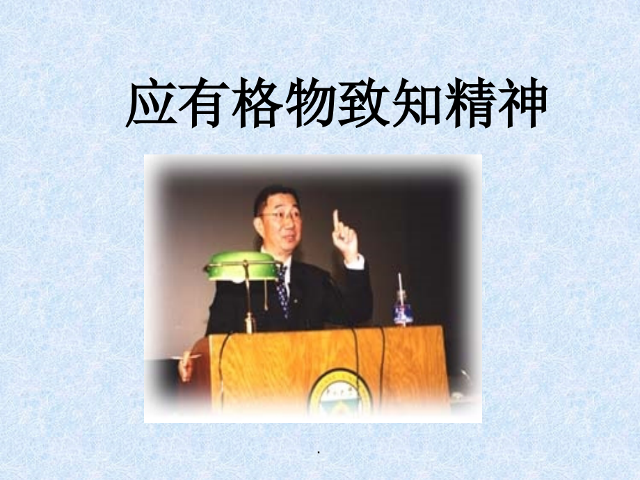 应有格物致知精神完整版本.ppt_第1页