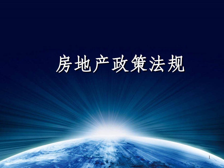 房地产法律法规完整.ppt_第1页