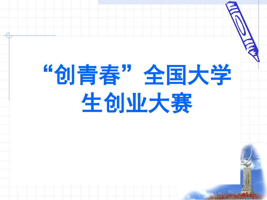 创青春全国大学生课外学术科技作品讲座.ppt_第1页