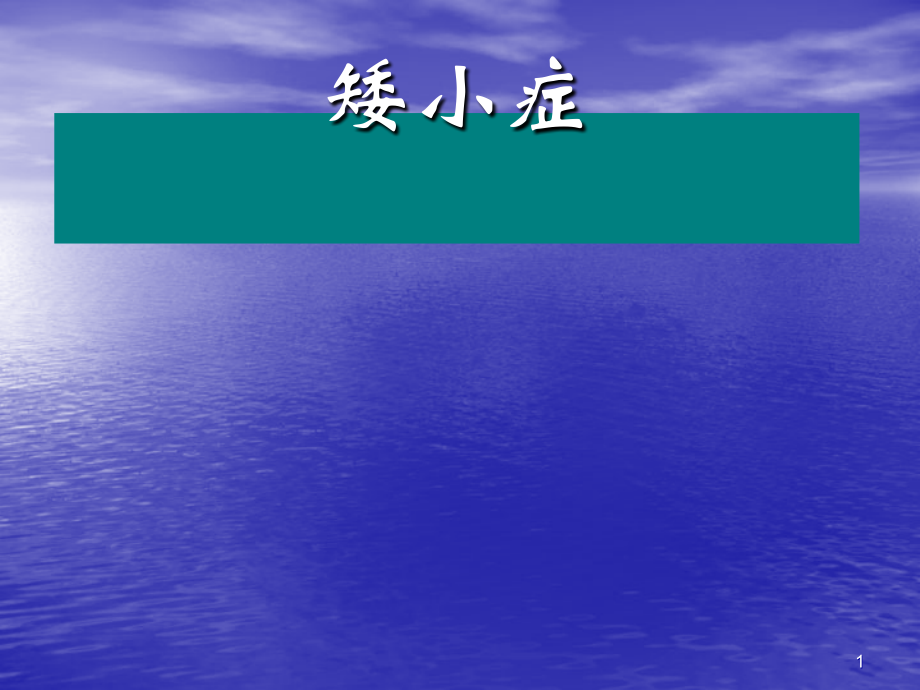 矮小症ppt课件.ppt_第1页