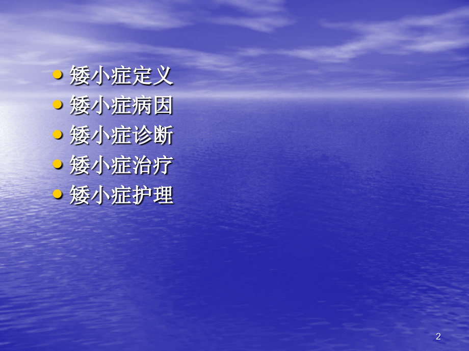 矮小症ppt课件.ppt_第2页