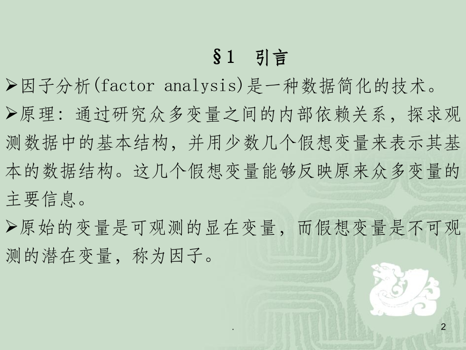 数据分析-因子分析.ppt_第2页