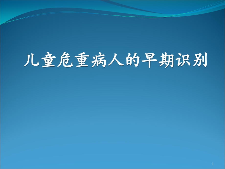 儿科重症患者的识别.pptx_第1页