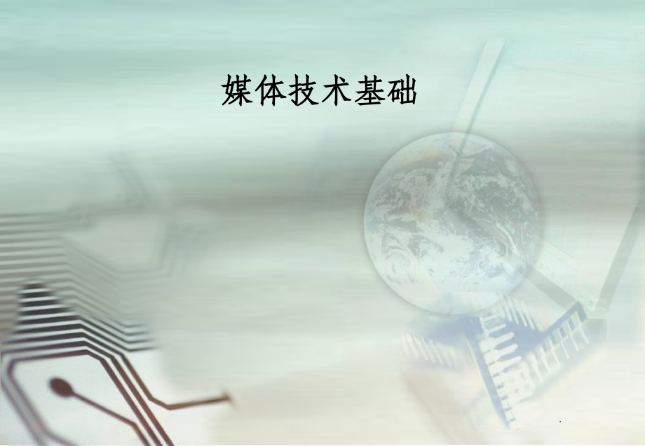 数字媒体技术与应用--第三章-硬件、操作系统和软件.ppt_第1页