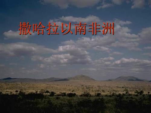 八年级地理撒哈拉以南的非洲.ppt