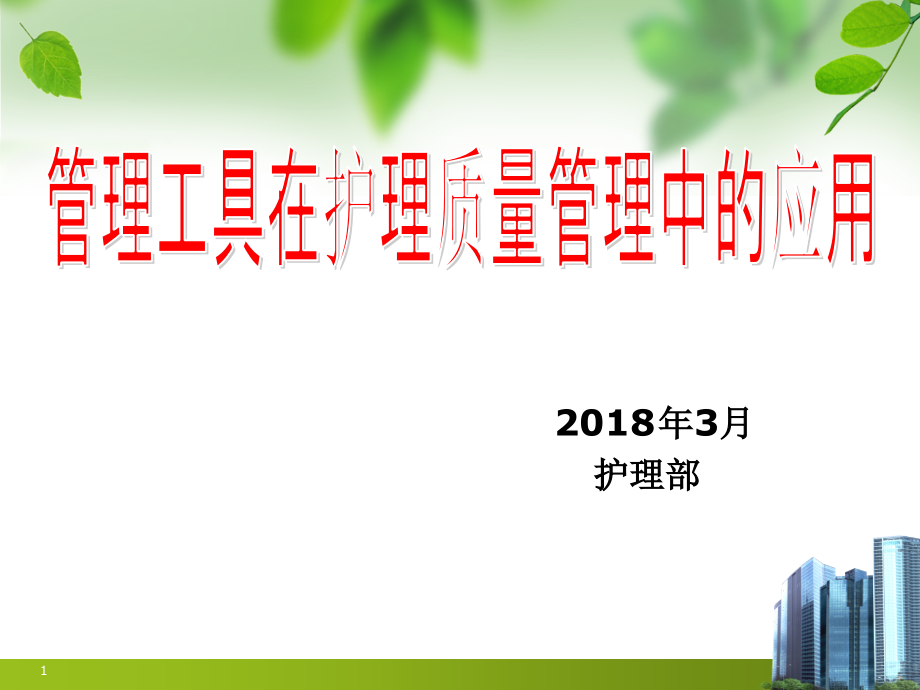 质量管理工具在护理-管理中的应用PPT课件.ppt_第1页