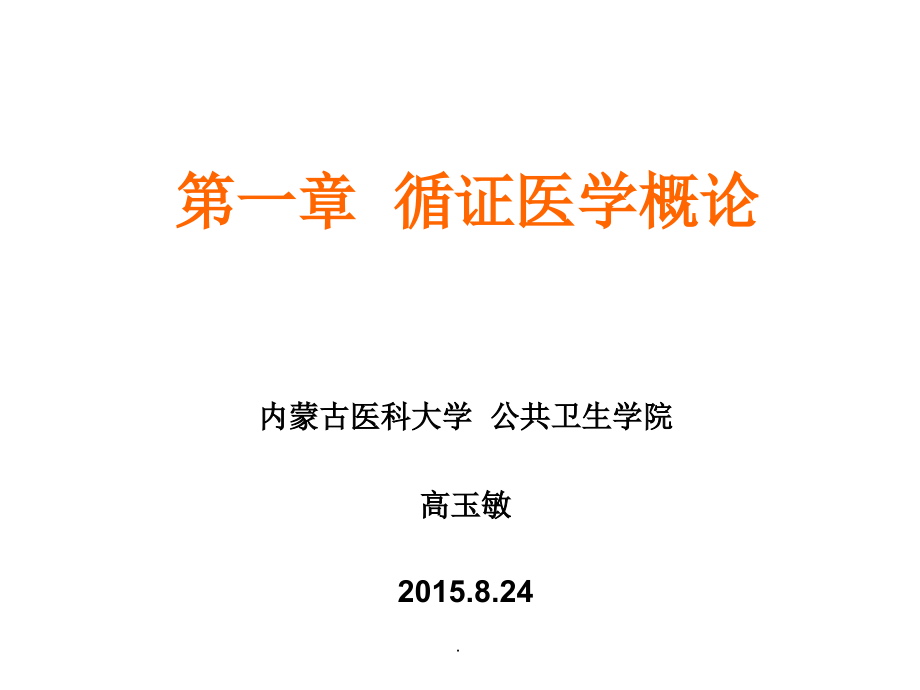 循证医学第一章-概论.ppt_第1页