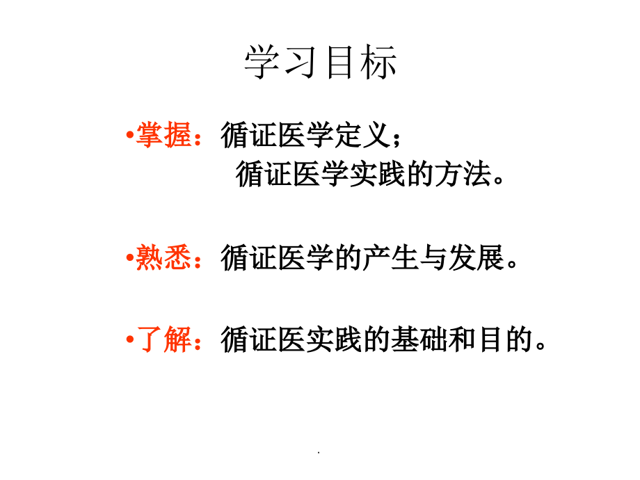 循证医学第一章-概论.ppt_第2页