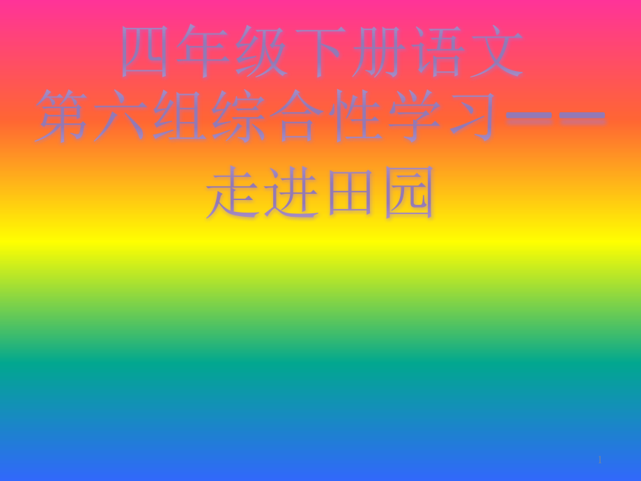 四年级下册语文第六单元综合性学习走进田园.pptx_第1页