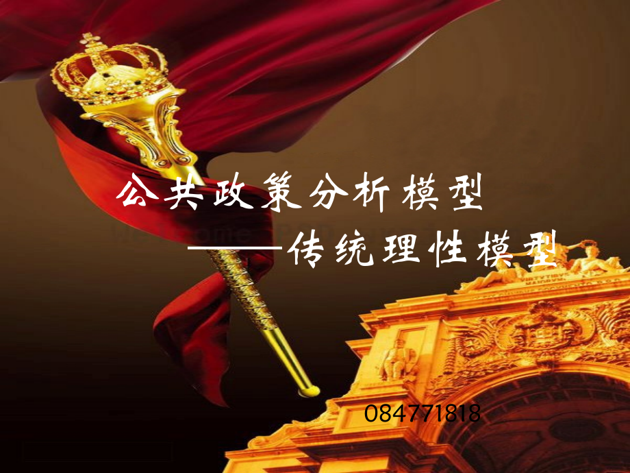 公共政策分析理论模型.ppt_第1页