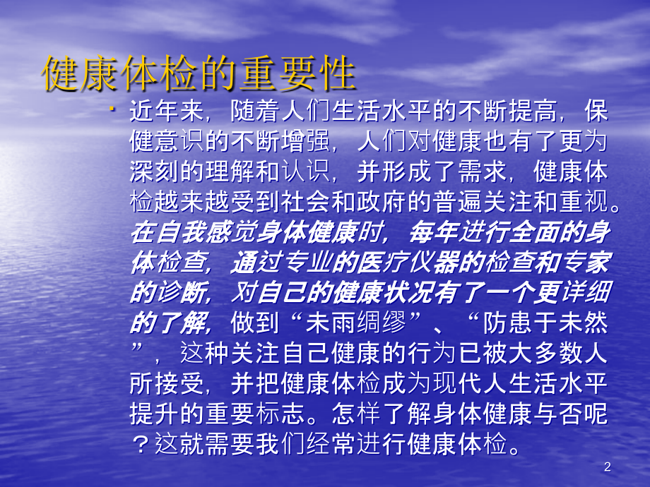 健康体检的重要性ppt课件.ppt_第2页