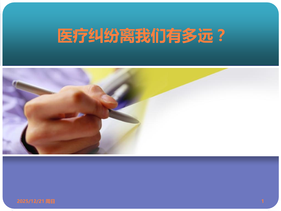 医疗纠纷案例分析ppt课件.ppt_第1页