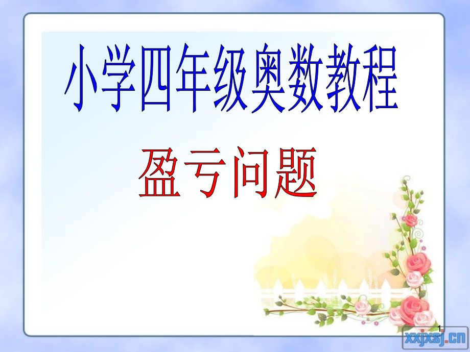 小学四年级奥数教程盈亏问题ppt课件.ppt_第1页