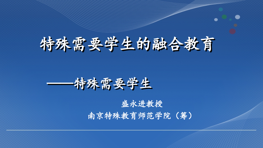 特殊需要学生的教育课件.pptx_第1页