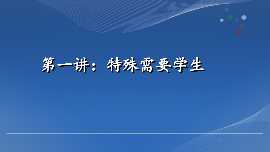 特殊需要学生的教育课件.pptx_第2页