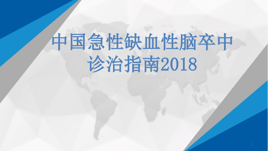 急性缺血性脑卒中诊治指南.pptx_第1页