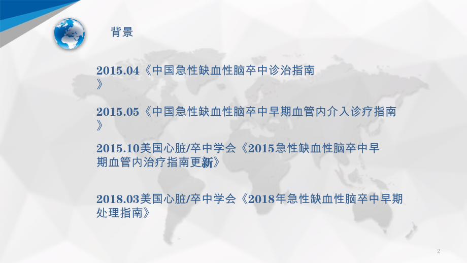 急性缺血性脑卒中诊治指南.pptx_第2页