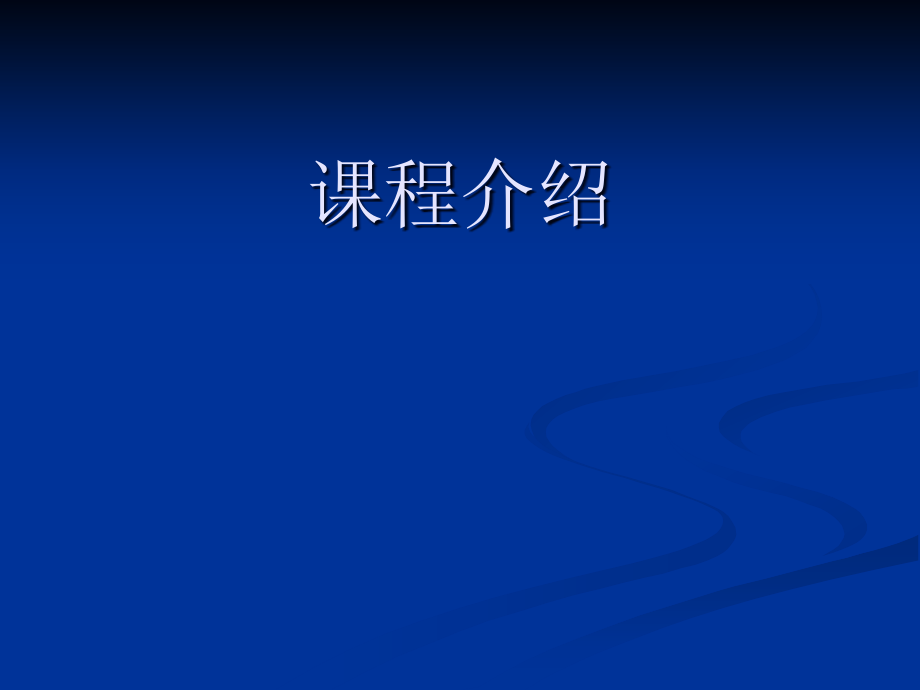 嵌入式课件PPT.ppt_第1页