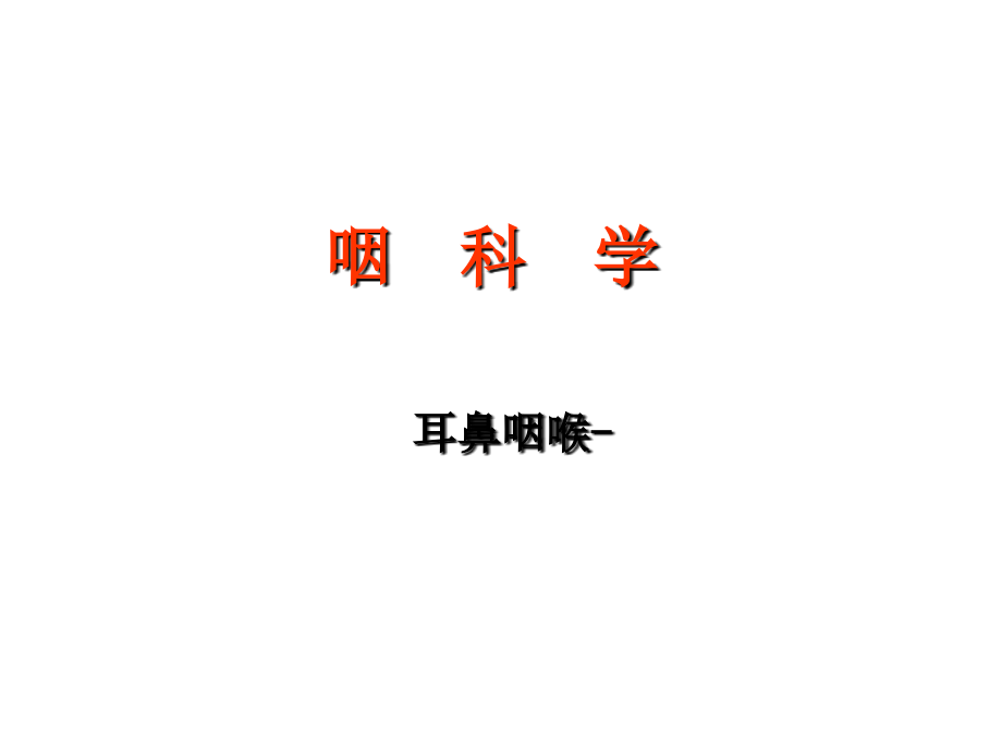咽的解剖生理及疾病.ppt_第1页