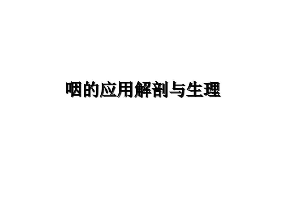 咽的解剖生理及疾病.ppt_第2页