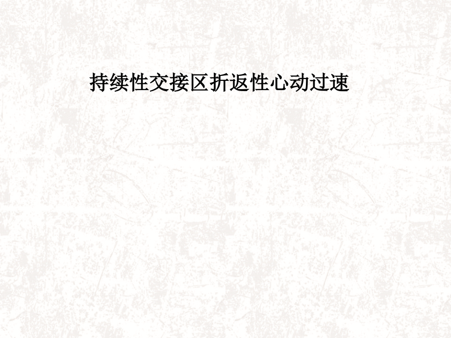 持续性交接区折返性心动过速.ppt_第1页