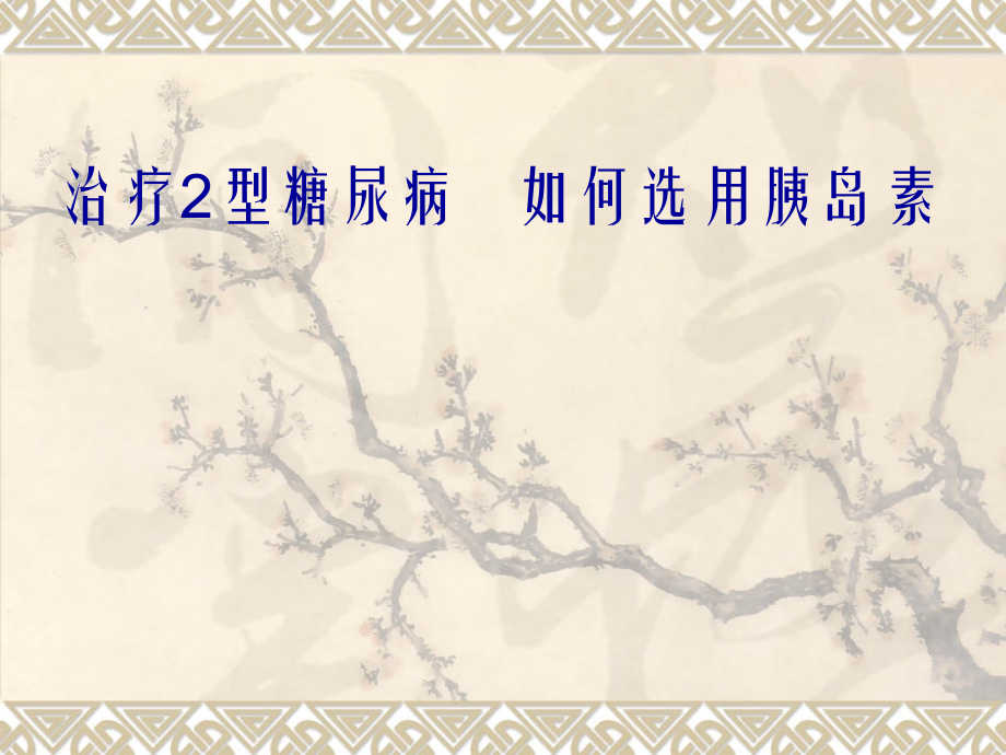 治疗2型糖尿病PPT医学课件.ppt_第1页