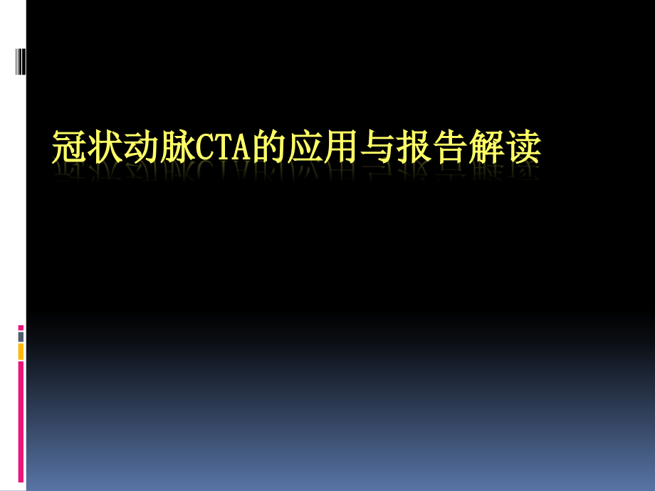冠状动脉CTA的应用.ppt_第1页