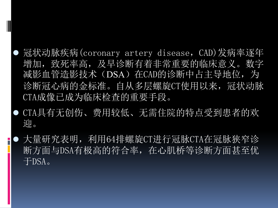 冠状动脉CTA的应用.ppt_第2页