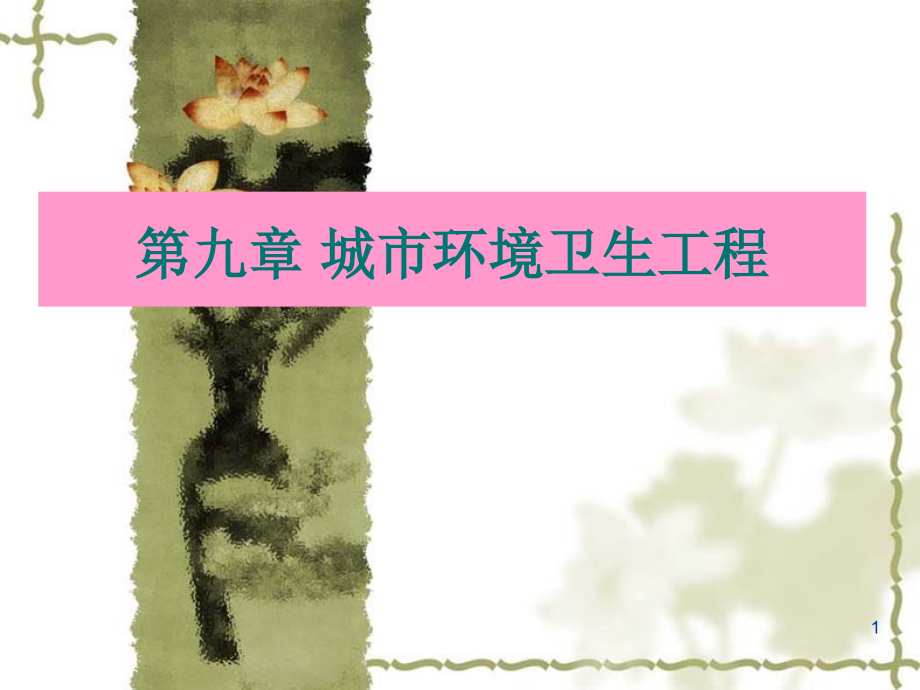 城市环境卫生设施规划ppt课件.ppt_第1页