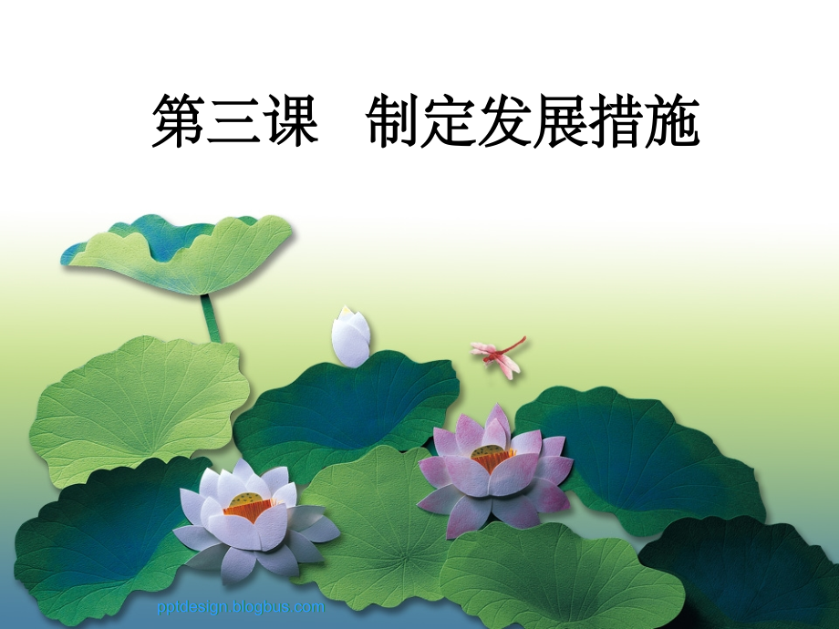 制定发展措施-职业生涯规划.ppt_第1页