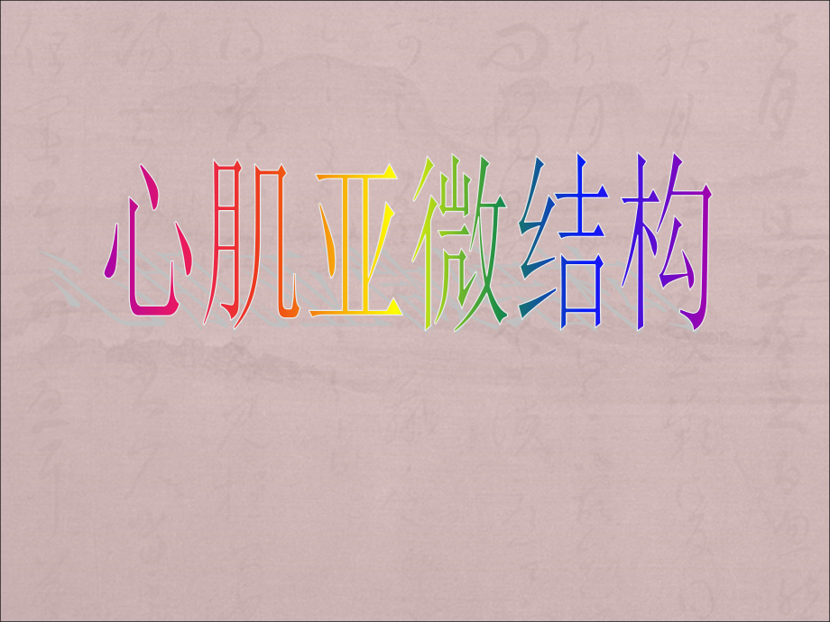 心肌亚微结构PPT医学课件.ppt_第1页
