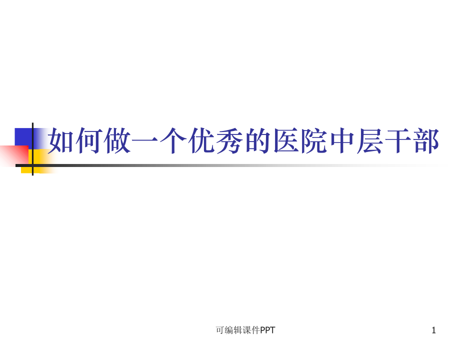 如何做一个优秀的医院中层干部.ppt_第1页