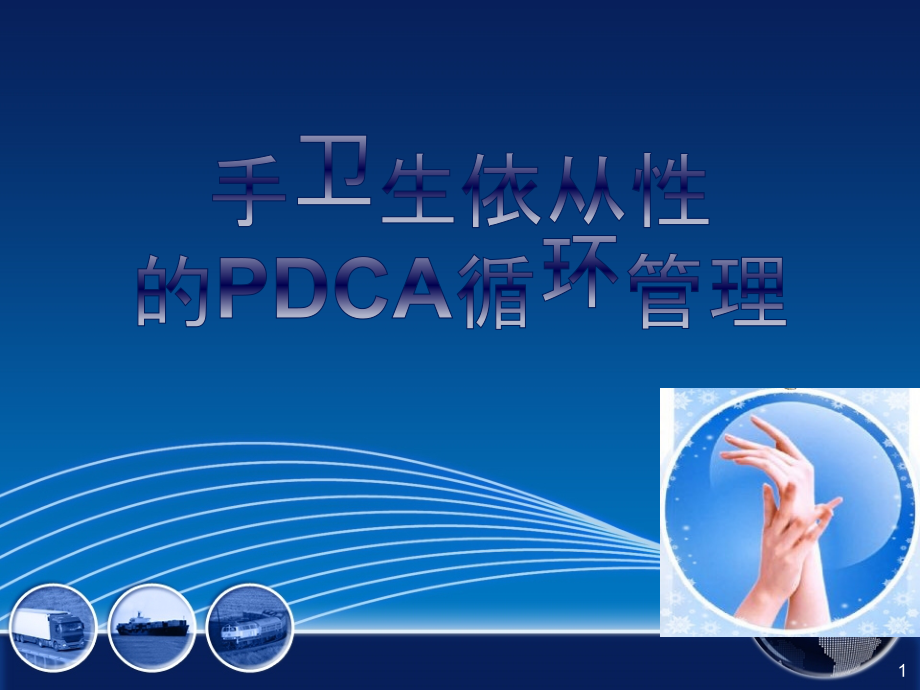 手卫生依从性的PDCA循环管理ppt课件.pptx_第1页