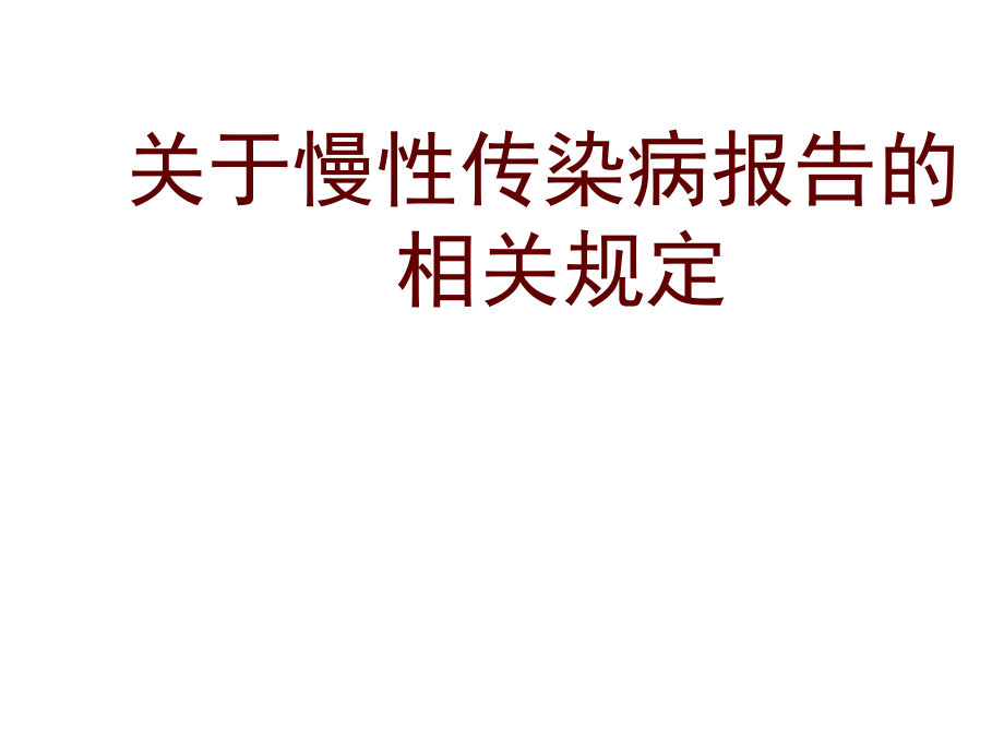 关于慢性传染病报告的相关规定PPT医学课件.ppt_第1页