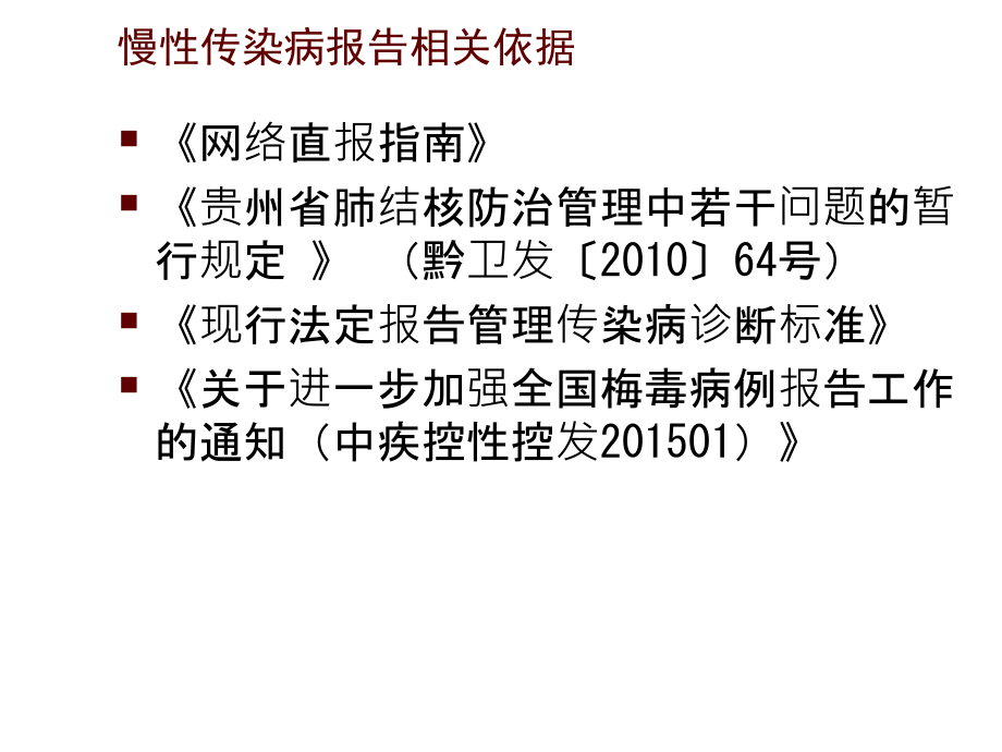 关于慢性传染病报告的相关规定PPT医学课件.ppt_第2页