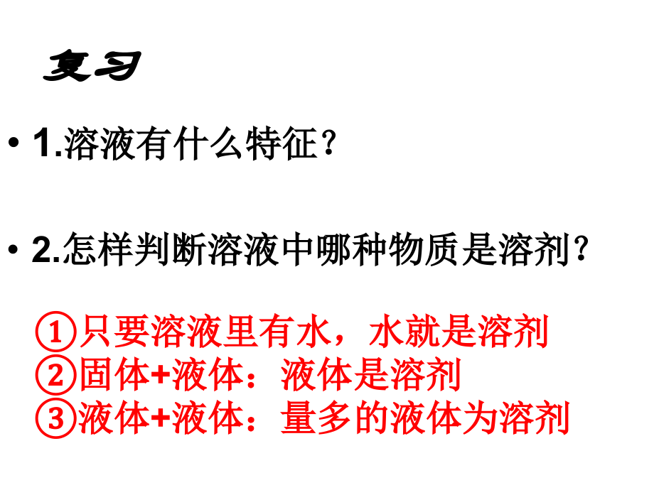 影响物质溶解性的因素.ppt_第1页