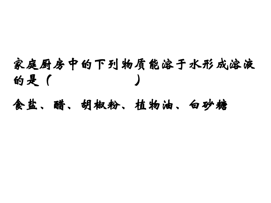 影响物质溶解性的因素.ppt_第2页