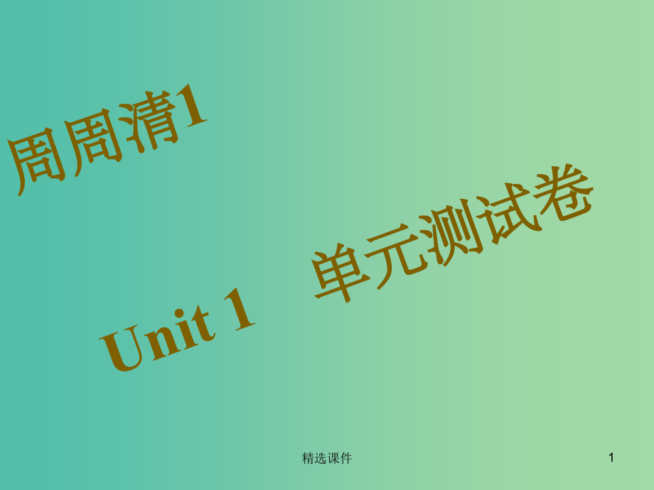 八年级英语下册-周周清1-Unit-1-What’s-the-matter综合测试-人教新目标版.ppt_第1页