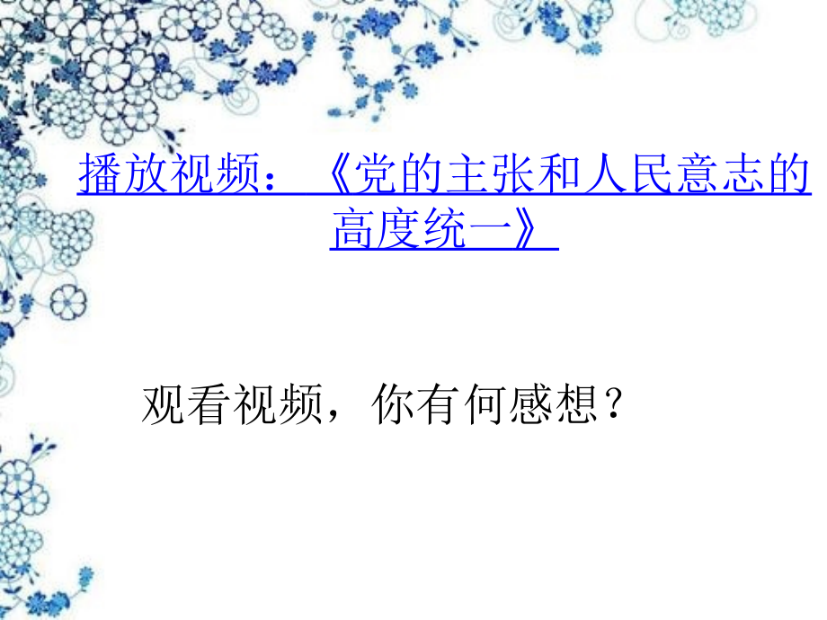 人教版部编版初中道德与法治初二八年级下册-党的主张和人民意志的统一-(2)--名师教学PPT课件.pptx_第1页