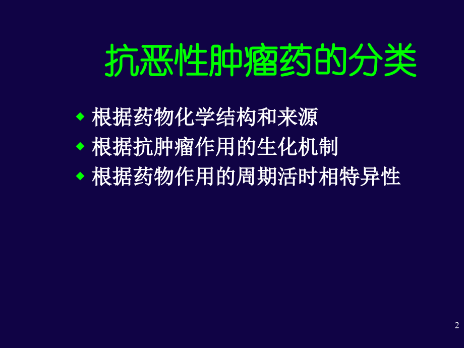 抗恶性肿瘤药的分类.ppt_第2页