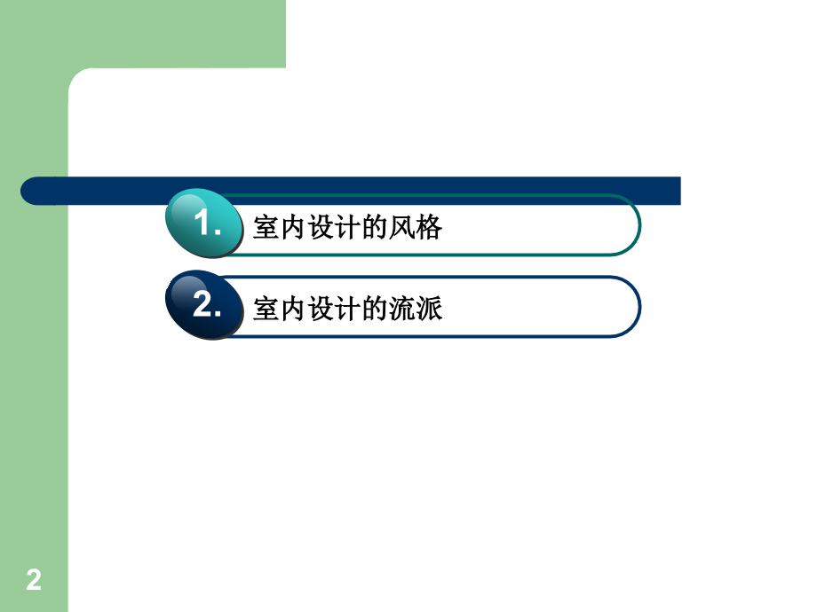 室内设计的风格样式.ppt_第2页